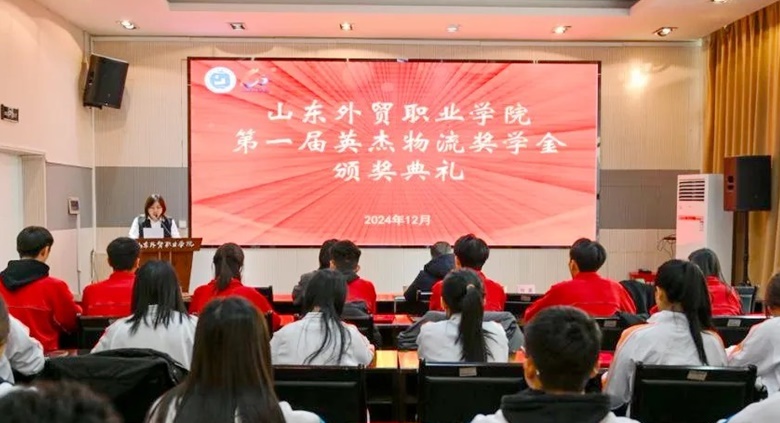 Yingjie Helps Shandong Foreign Trade Vocational College Scholarship Awarding Ceremony